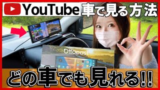 Download lagu [Finally released by Ottocaster!!] An easy way to watch YouTube in any car! No USB required! A co... mp3