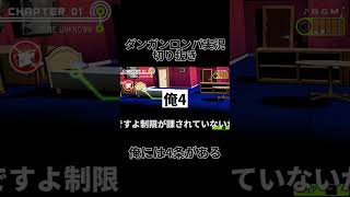 ダンロン実況切り抜き「俺には4条がある」