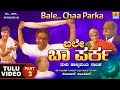 ಬಲೇ ಚಾ ಪರ್‍ಕ Bale Chaa Parka Part 03 Official Tulu Comedy Nataka Devdas Kapikad 
