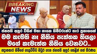 Breaking News: ඥානසාර හිමිගේ ගැලවිච්ච සිවුර ගැන ජනපති අනුර කෙළින් ගත් තීරණය - ජනපති අනුර විසින්