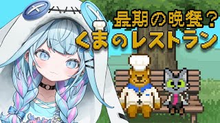 水宮枢 - 【くまのレストラン】心が温まるゲーム 初見プレイ🐻‍【水宮枢／FLOW GLOW】#hololiveDEV IS