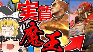 魔神拳！烈火脚！高火力を極めた実質ガノン系キャラ、カズヤ参戦！【スマブラSP】【ゆっくり実況】