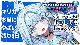 水宮枢 - 【マリオカート8DX】得意コースを増やし固めたい【水宮枢／FLOW GLOW】#hololiveDEV IS