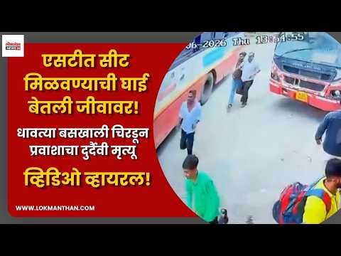 एसटीत सीट मिळवण्याची घाई बेतली जीवावर धावत्या बसखाली चिरडून प्रवाशाचा दुर्दैवी मृत्यू।लोकमंथन News२४