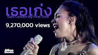 Video thumbnail of "เธอเก่ง : Gam Concert My First Time"