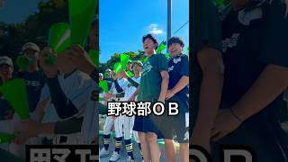 高校野球のアルプスにOBが現れる雰囲気www #shorts