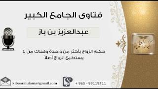 حكم الزواج بأكثر من واحدة وهناك من لا يستطيع الزواج أصلاً - بن باز - مشروع كبار العلماء image