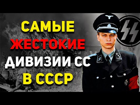 Самые ЖЕСТОКИЕ дивизии СС на СОВЕТСКИХ территориях | Военная История