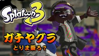 【スプラトゥーン3】#5 味方パワーで乗るだけの男【ガチヤグラ/H3リールガンD】