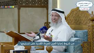 4009 - مِن شروط إجارة العين المعينة القدرة على تسليمها - عثمان الخميس