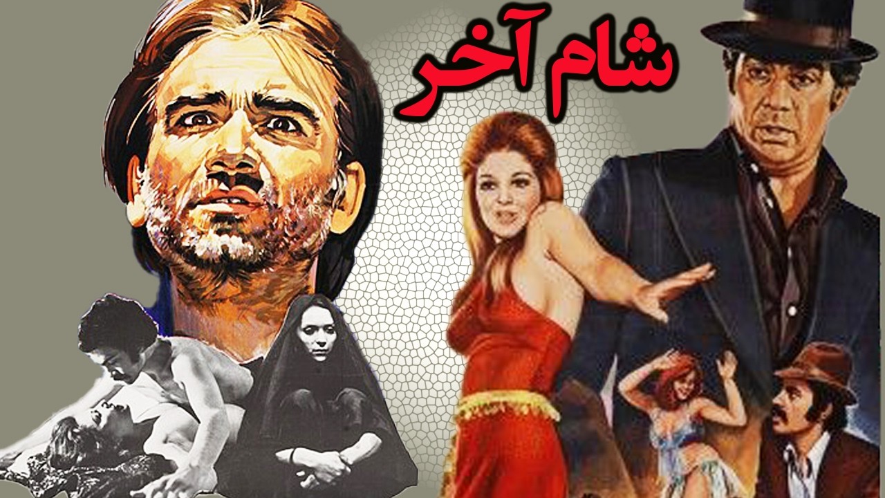 شام آخر | بدون سانسور و با کیفیت
