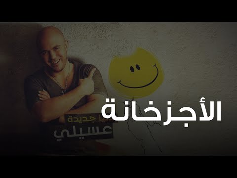 Video thumbnail for El Agzakhana - الأجزخانة