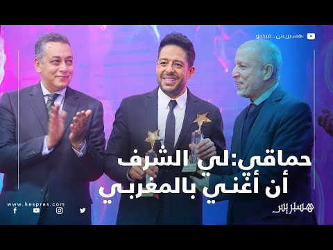 شاهد ما قاله محمد حماقي عن الغناء باللهجة المغربية