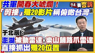 「王海大隊」開殲20俯瞰台灣？