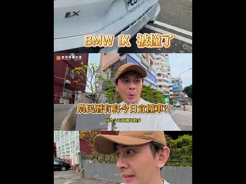 BMX IX 被擊落vlog短片 #史丹利愛分享 #bmw #ix #bmwix