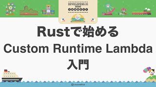Rustで始めるCustom Runtime Lambda入門 #devio2020