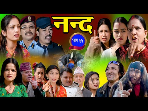 नन्द | भाग-५५ Nanda Ep-55 | परिवारको कथा | Nepali Sentimental Serial | 2025/2082 Trending1