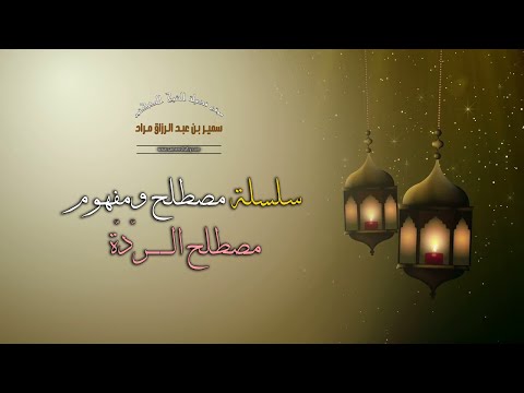 سلسلة مصطلح ومفهوم - مصطلح الرّدّة - فضيلة الشيخ الدكتور سمير مراد