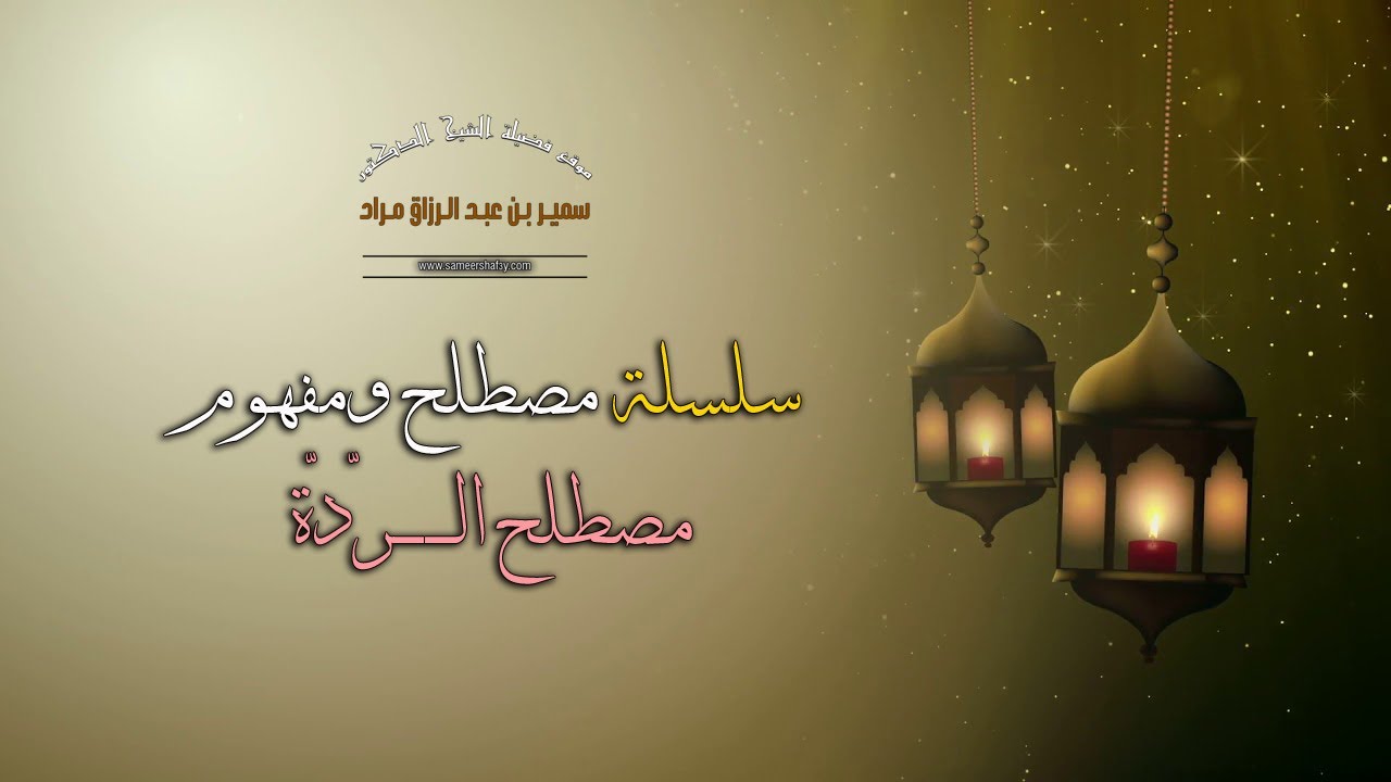 سلسلة مصطلح ومفهوم - مصطلح الرّدّة - فضيلة الشيخ الدكتور سمير مراد