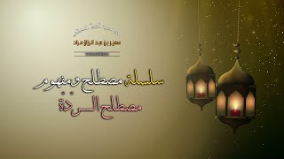 سلسلة مصطلح ومفهوم - مصطلح الرّدّة - فضيلة الشيخ الدكتور سمير مراد