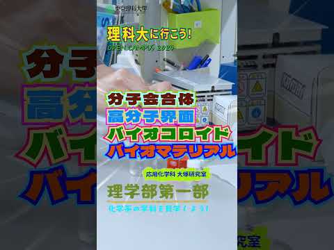 理科大に行こう！化学系　神楽坂キャンパス  #東京理科大学 #理科大 #shorts