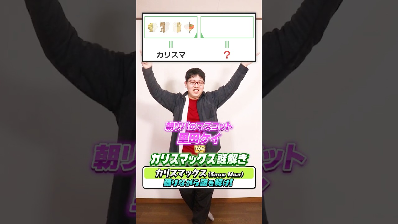 難問カリスマックス謎vs朝リパのマスコット？🐻【ダンス謎解き】 #shorts
