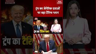 Trump Tariff News: Donald Trump का जेनेरिक दवाओं पर बड़ा टैरिफ प्लान, India पर क्या होगा असर 