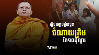 ធ្វើបុណ្យបច្ច័យបួនចំណាយត្រឹមតែ១០ដុល្លារ,សាន សុជា | san sochea 「Moa Me Education​
