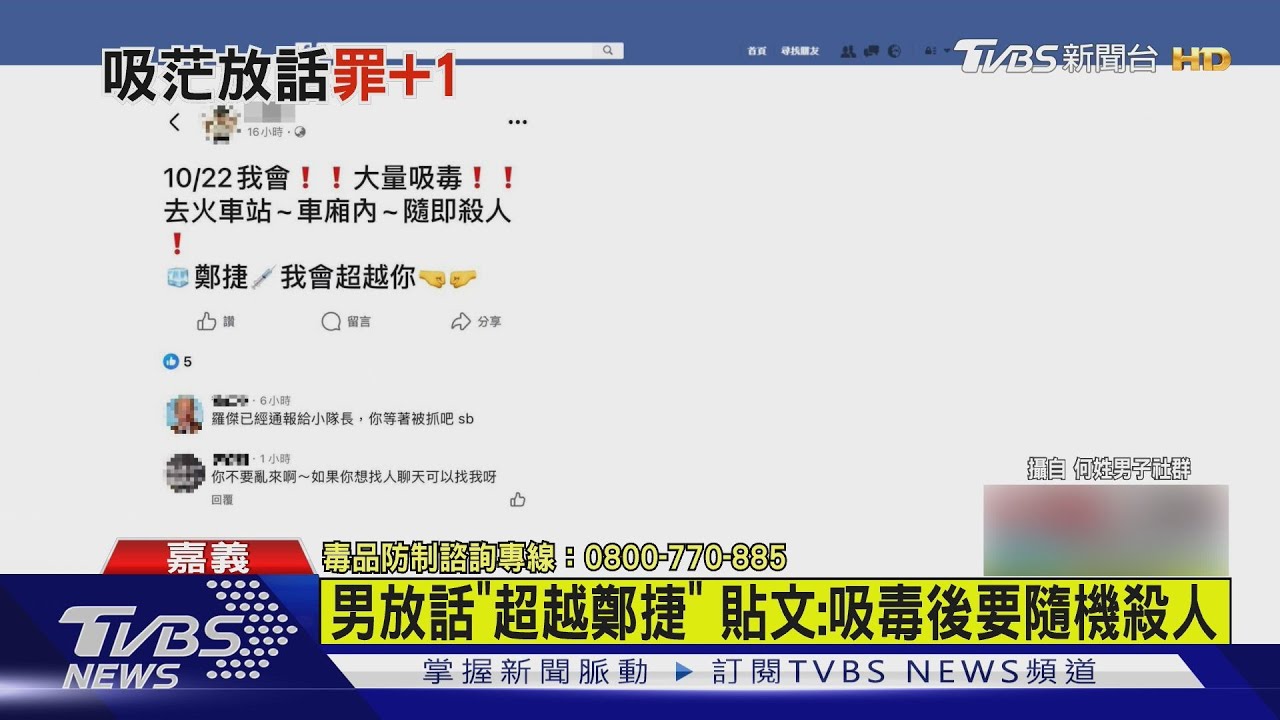 吸ㄎㄧㄤ？男放話「超越鄭捷」　貼文：吸毒後要隨機殺人