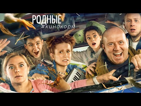 "Родные". Смотреть?
