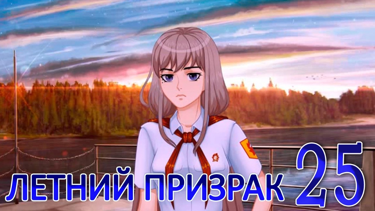 Летний призрак (Лиза) (мод БЛ) #25 Последний совет
