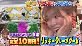 最大賞金10万円! リスキークレーンゲーム! 『いくらかわかる金？』6/20(土)【TBS】