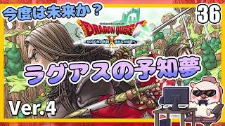 036 墓参りの前に時空の旅に行こ！ 5000年の旅路 遥かなる故郷へ！『ドラゴンクエストX オンライン』「ネタバレあり」