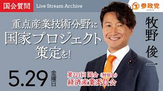 【国会アーカイブ】「重点産業技術分野に国家プロジェクト策定を！」衆議院議員 牧野俊一 国会質疑 令和8年5月29日