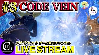CODE VEIN 実況♯8 | 凍ついた霊峰攻略！落下の次に待つのは落下！これは思い出に残るエリアだw【掛け合い】