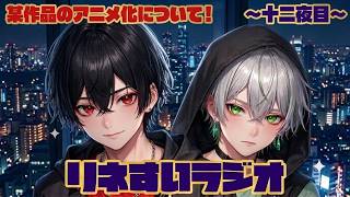 【リネすいラジオ】2人で雑談中～十二夜目・某作品のアニメ化について～