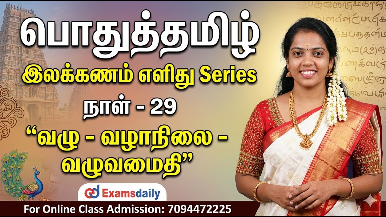 பொதுத்தமிழ் - இலக்கணம் எளிது Series | நாள் - 28 | வழு, வழாநிலை,?