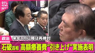 Download lagu 【政治ニュース】石破首相“来年8月以降の対応は再検討” 高額療養費“引き上げ”予定通り実施表明/がん患者から悲痛な声…高額療養費見直しは ? など──政治ニュース(日テレNEWS LIVE) mp3 Download lagu 【政治ニュース】石破首相“来年8月以降の対応は再検討” 高額療養費“引き上げ”予定通り実施表明/がん患者から悲痛な声…高額療養費見直しは ? など──政治ニュース(日テレNEWS LIVE) mp3