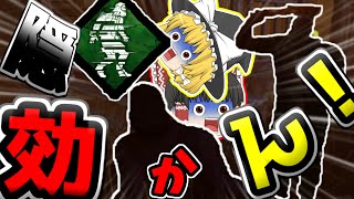 【デッドバイディライト】隠が効かない！？赤帯目指してた時に使ったパーク構成がこちら【ゆっくり実況】