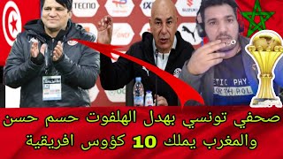 Download lagu صحفي تونسي بهدل الهلفوت حسم حسن والمغرب يملك 10 كؤوس افريقية بدل 7 mp3