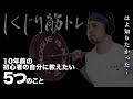 トレーニングを始めた頃の自分に教えたい5つのこと【しくじり筋トレ】