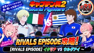 【RIVALS EPISODE】キャプテン翼２ World Fighters　#23 イタリアVSウルグアイ～