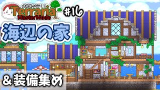 【テラリア】海辺の家を作る｜建築勢が行く！Terrariaマスターモード実況！＃16【ゆっくり実況】
