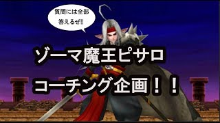 【ゾーマ魔王ピサロコーチング企画】ゆっくり丁寧に解説しながらコーチング【コメント全部読むぜ】【ドラクエライバルズ】