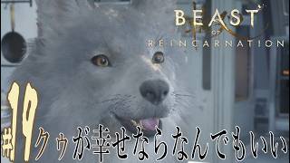 【実況プレイ】Beast of Reincarnation #19『クゥが幸せならなんでもいい』