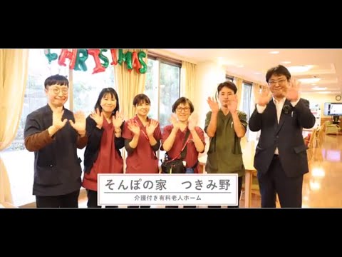 SOMPOケア そんぽの家つきみ野