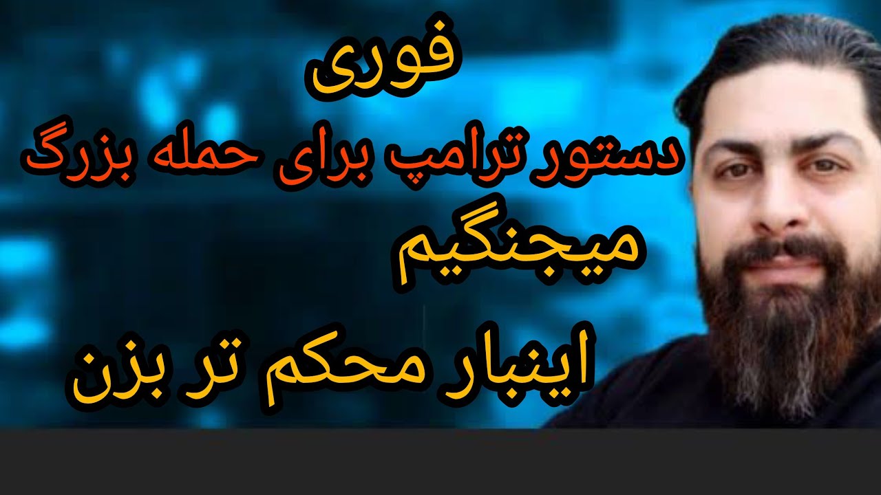 فوری دستور ترامپ برای حمله بزرگ، میجنگیم ، اینبار محکم تر بزن 