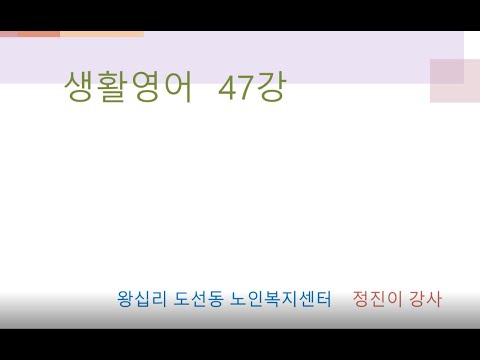 생활영어 47강(2021) width=