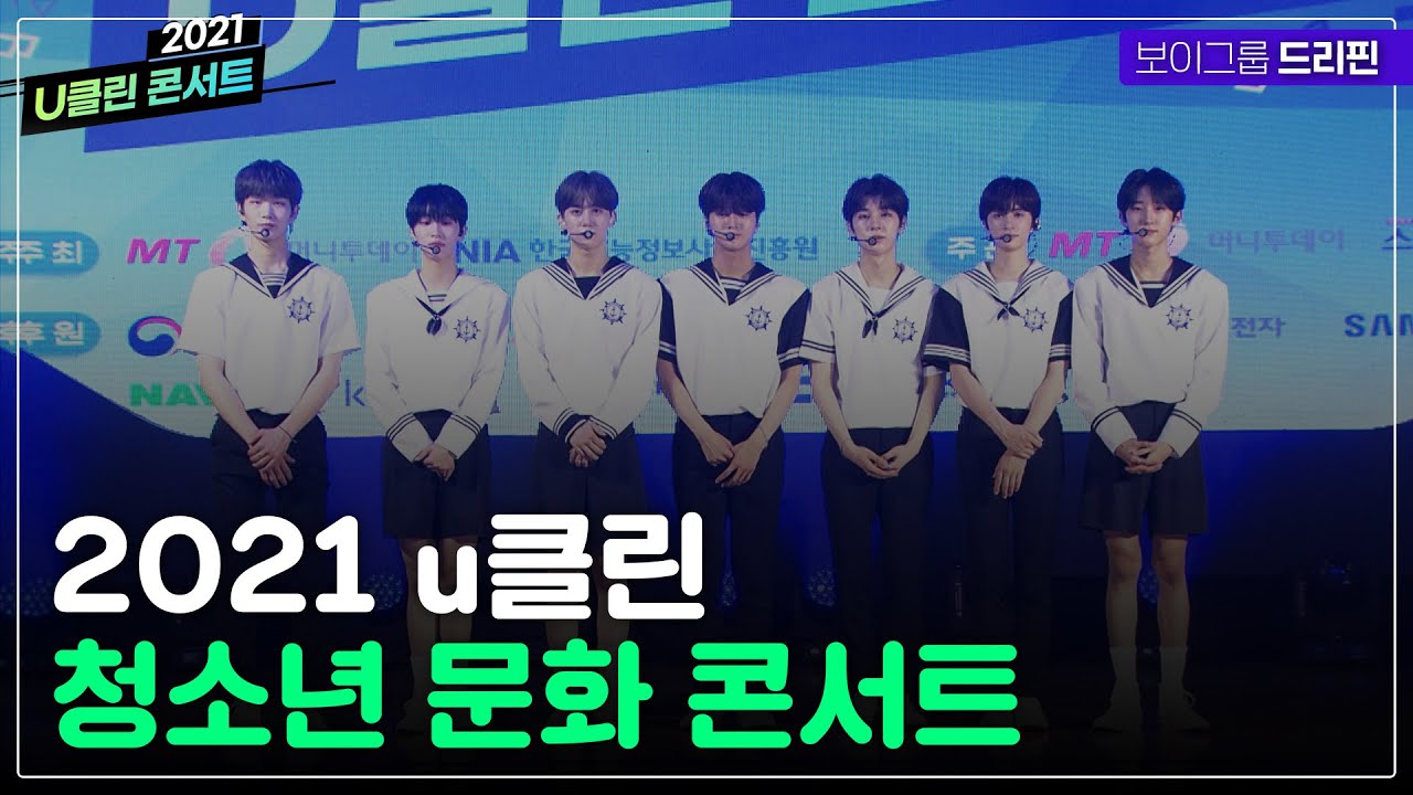 2021 u클린 청소년 문화 콘서트 '드리핀'