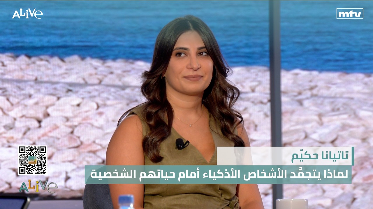 تاتيانا حكيّم - لماذا يتجمَّد الأشخاص الأذكياء أمام حياتهم الشخصية